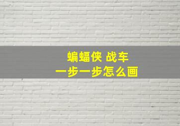 蝙蝠侠 战车一步一步怎么画